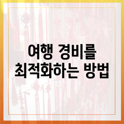 여행 경비를 최적화하는 방법