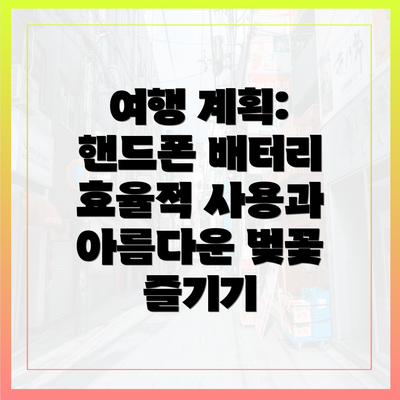 여행 계획: 핸드폰 배터리 효율적 사용과 아름다운 벚꽃 즐기기