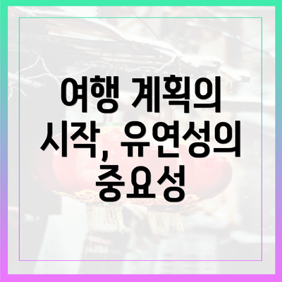 여행 계획의 시작, 유연성의 중요성