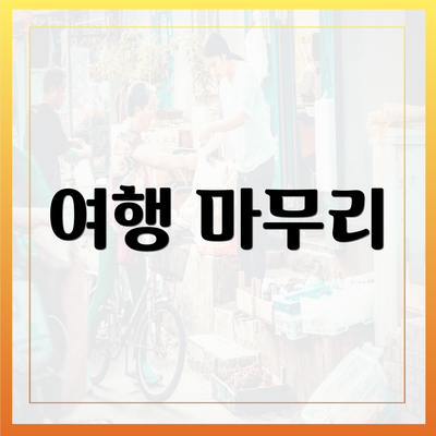 여행 마무리
