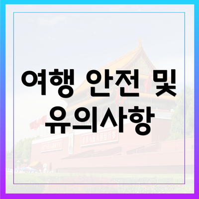 여행 안전 및 유의사항