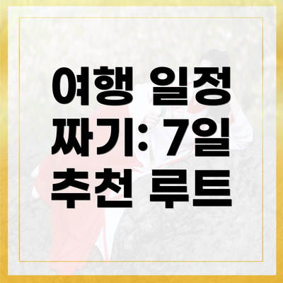 여행 일정 짜기: 7일 추천 루트
