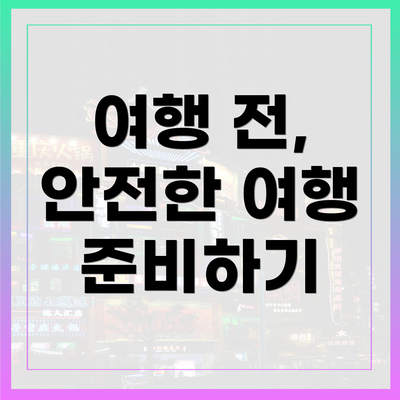 여행 전, 안전한 여행 준비하기