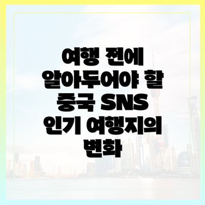 여행 전에 알아두어야 할 중국 SNS 인기 여행지의 변화