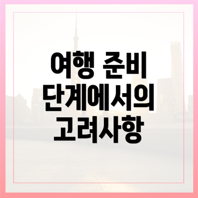 여행 준비 단계에서의 고려사항