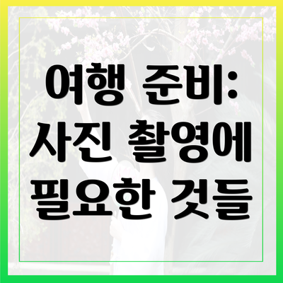 여행 준비: 사진 촬영에 필요한 것들