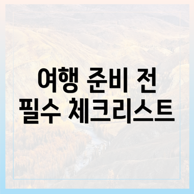 여행 준비 전 필수 체크리스트