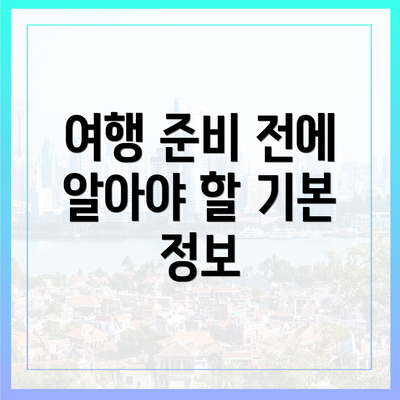 여행 준비 전에 알아야 할 기본 정보