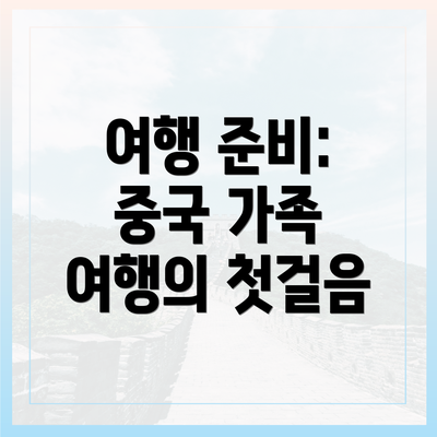 여행 준비: 중국 가족 여행의 첫걸음