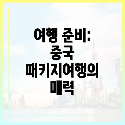 여행 준비: 중국 패키지여행의 매력