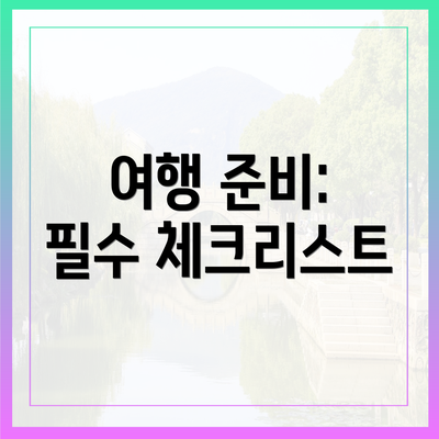여행 준비: 필수 체크리스트
