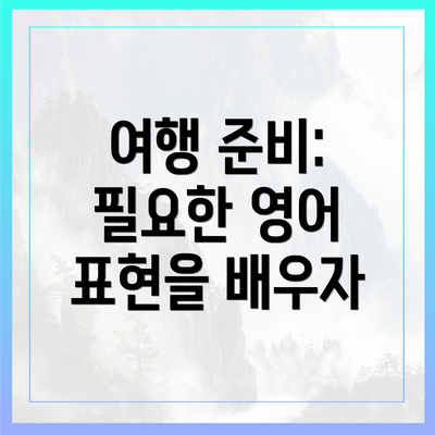 여행 준비: 필요한 영어 표현을 배우자