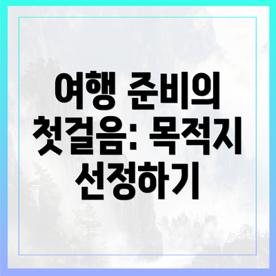 여행 준비의 첫걸음: 목적지 선정하기