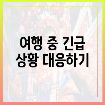 여행 중 긴급 상황 대응하기