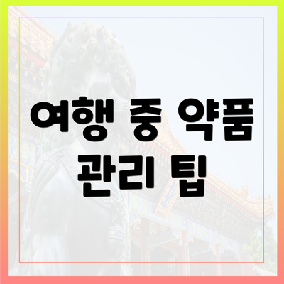 여행 중 약품 관리 팁