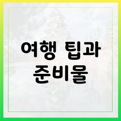 여행 팁과 준비물