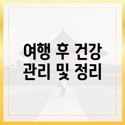 여행 후 건강 관리 및 정리
