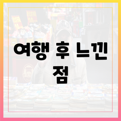여행 후 느낀 점