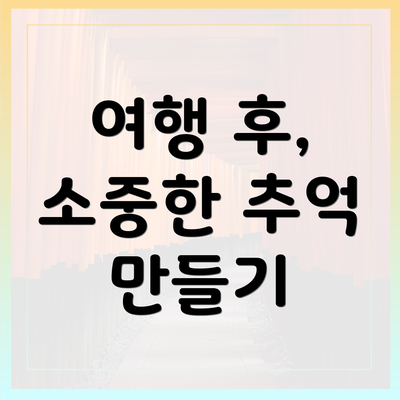 여행 후, 소중한 추억 만들기