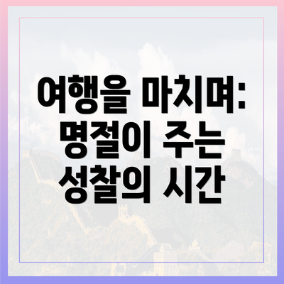 여행을 마치며: 명절이 주는 성찰의 시간