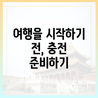 여행을 시작하기 전, 충전 준비하기