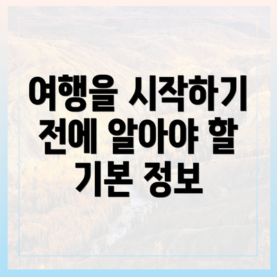 여행을 시작하기 전에 알아야 할 기본 정보