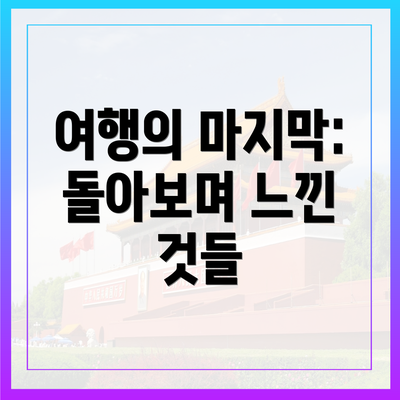 여행의 마지막: 돌아보며 느낀 것들