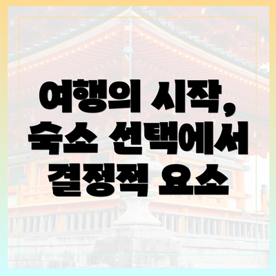 여행의 시작, 숙소 선택에서 결정적 요소