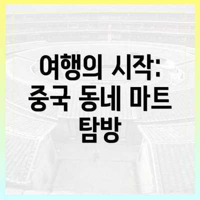 여행의 시작: 중국 동네 마트 탐방