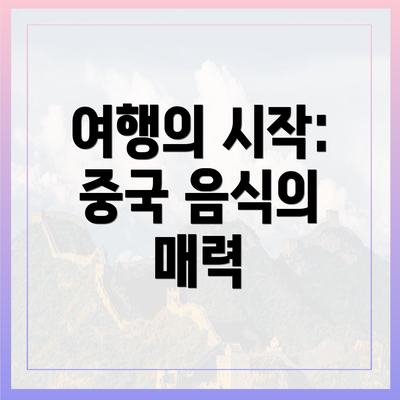 여행의 시작: 중국 음식의 매력
