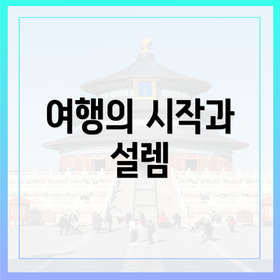 여행의 시작과 설렘