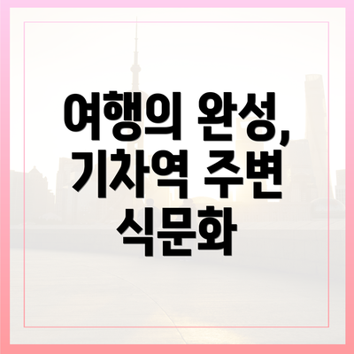 여행의 완성, 기차역 주변 식문화