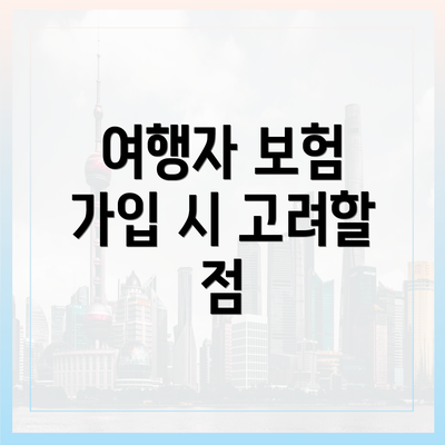여행자 보험 가입 시 고려할 점