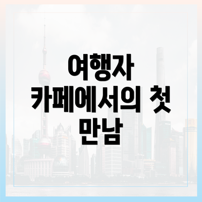 여행자 카페에서의 첫 만남
