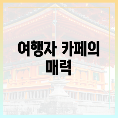 여행자 카페의 매력
