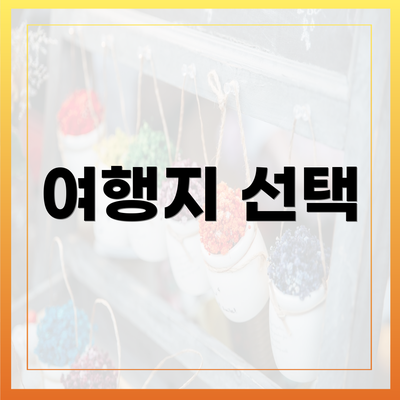 여행지 선택