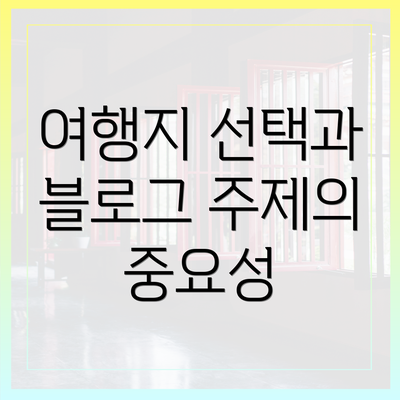 여행지 선택과 블로그 주제의 중요성
