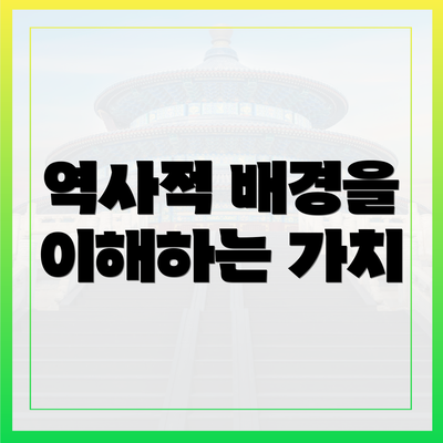 역사적 배경을 이해하는 가치