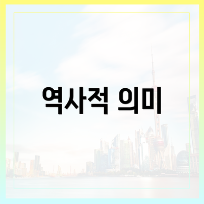 역사적 의미