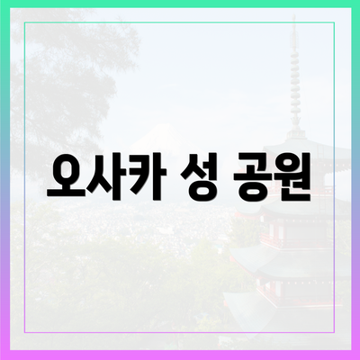 오사카 성 공원