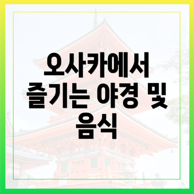 오사카에서 즐기는 야경 및 음식