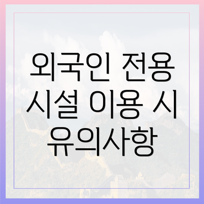 외국인 전용 시설 이용 시 유의사항