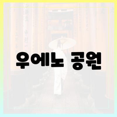 우에노 공원