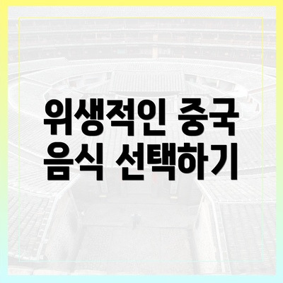 위생적인 중국 음식 선택하기