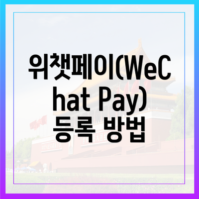 위챗페이(WeChat Pay) 등록 방법