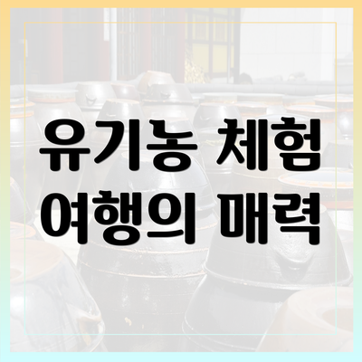 유기농 체험 여행의 매력
