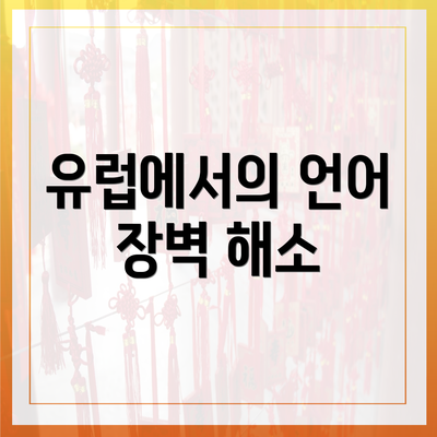 유럽에서의 언어 장벽 해소