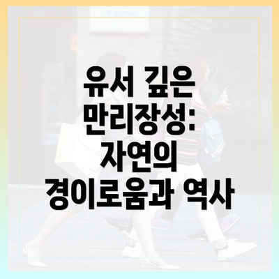 유서 깊은 만리장성: 자연의 경이로움과 역사