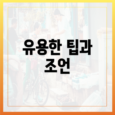 유용한 팁과 조언