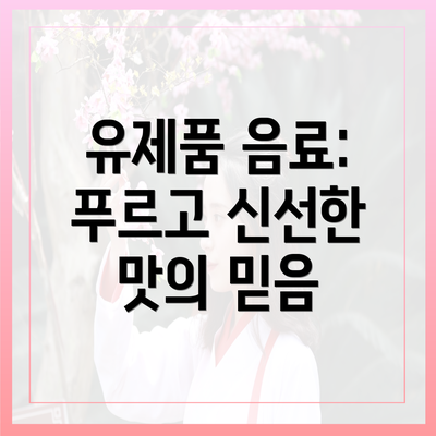 유제품 음료: 푸르고 신선한 맛의 믿음